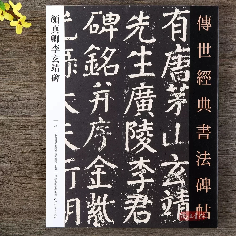 颜真卿李玄靖碑颜体楷书书法毛笔字帖河北教育出版社