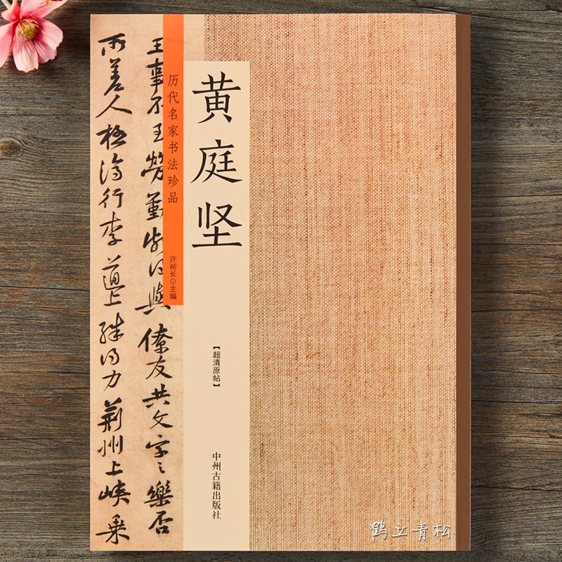 黄庭坚书法集历代名家书法珍品黄庭坚书法字帖宋黄庭坚松风阁诗卷
