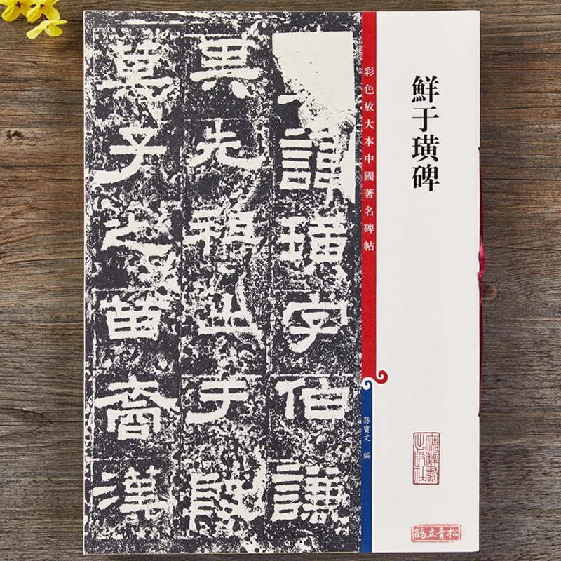 鲜于璜碑 孙宝文东汉隶书毛笔字帖书法碑阴碑阳上海辞书出版社