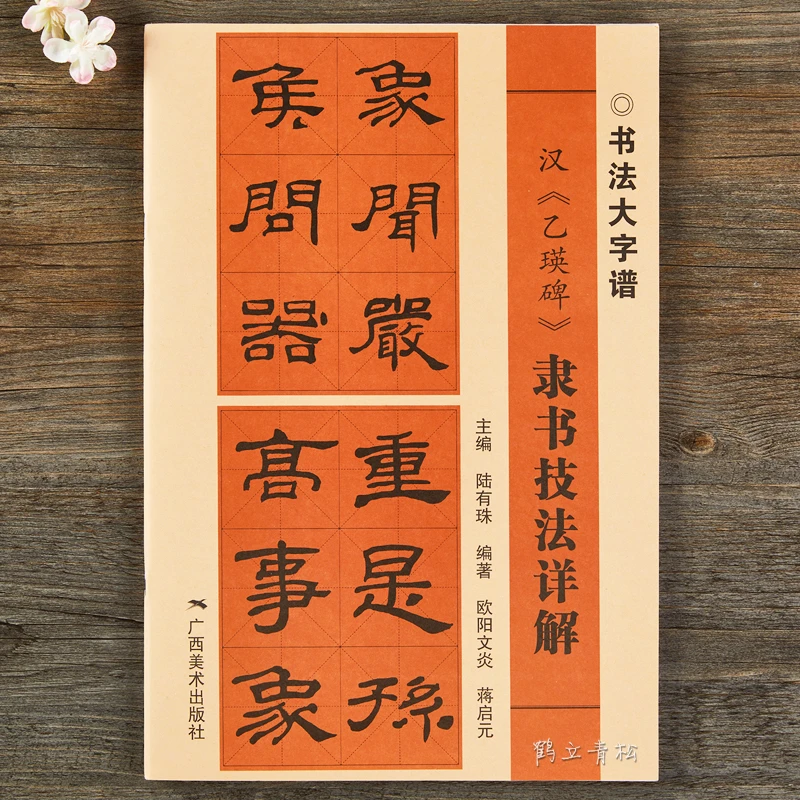 乙瑛碑隶书技法详解临摹字帖范本毛笔书法入门自学书籍初学