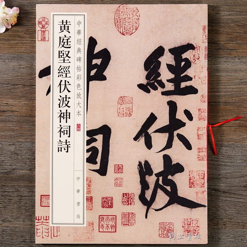 黄庭坚经伏波神祠诗 大字行书毛笔书法字帖 中华书局出版社