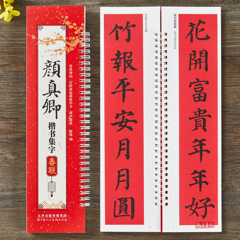 颜真卿楷书春联书法毛笔字帖近距离临摹练字卡43幅对联12幅横批