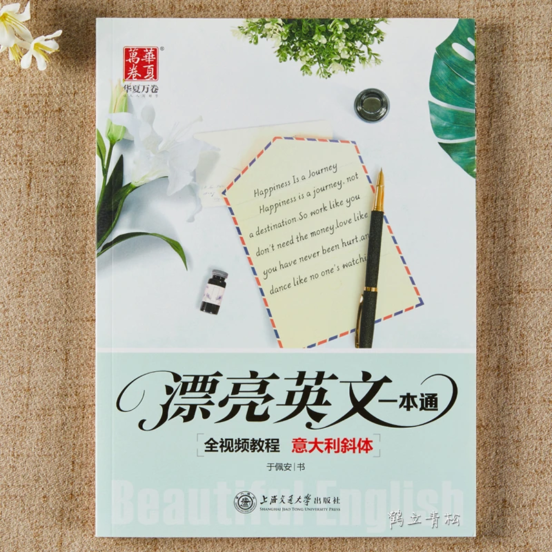 意大利斜体漂亮英文一本通 于佩安斜体英语临摹描红临写英文初中