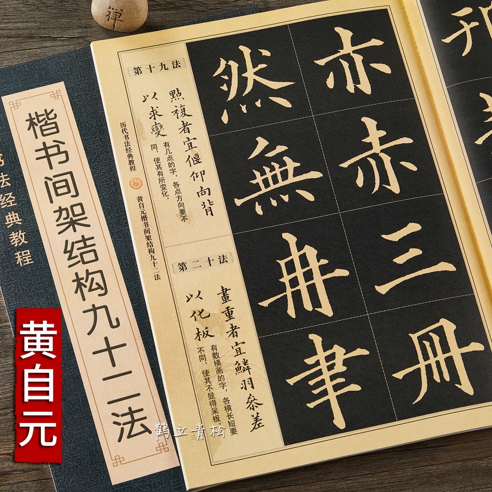 黄自元楷书间架结构九十二法楷书入门基础字帖黄自元毛笔临摹