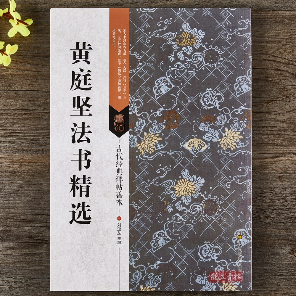 黄庭坚法书精选尺牍作品集附碑帖原尺寸拉页挂图行书草书毛笔书法