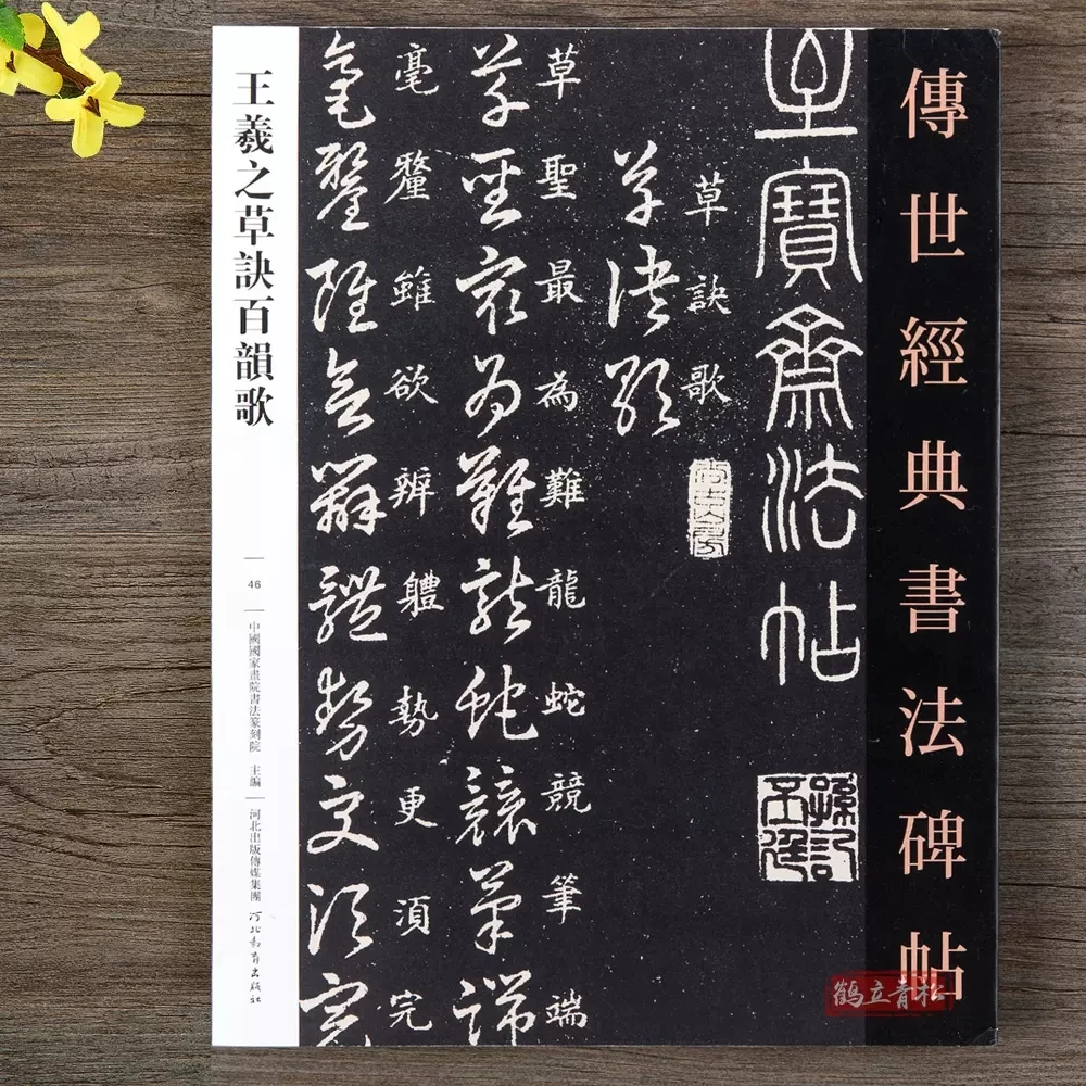 包邮正版王羲之草诀百韵歌草书百韵歌草字诀行书草书毛笔书法字帖