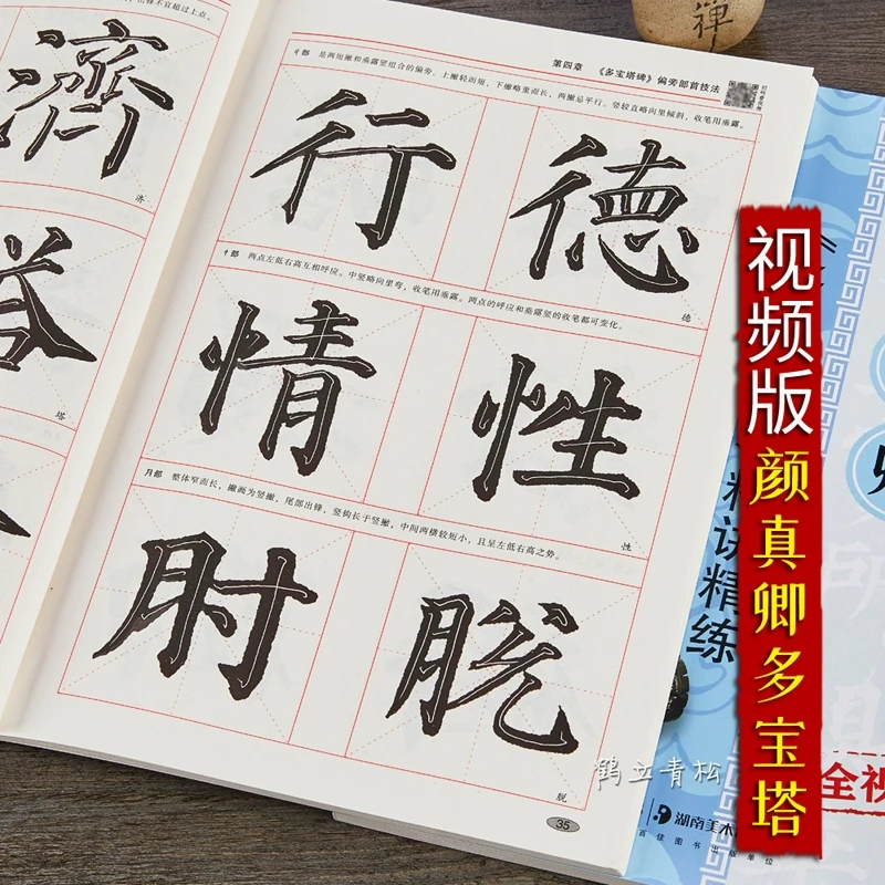 颜真卿多宝塔碑精讲精练毛笔书法等级考试培训教材湖南美术出版社