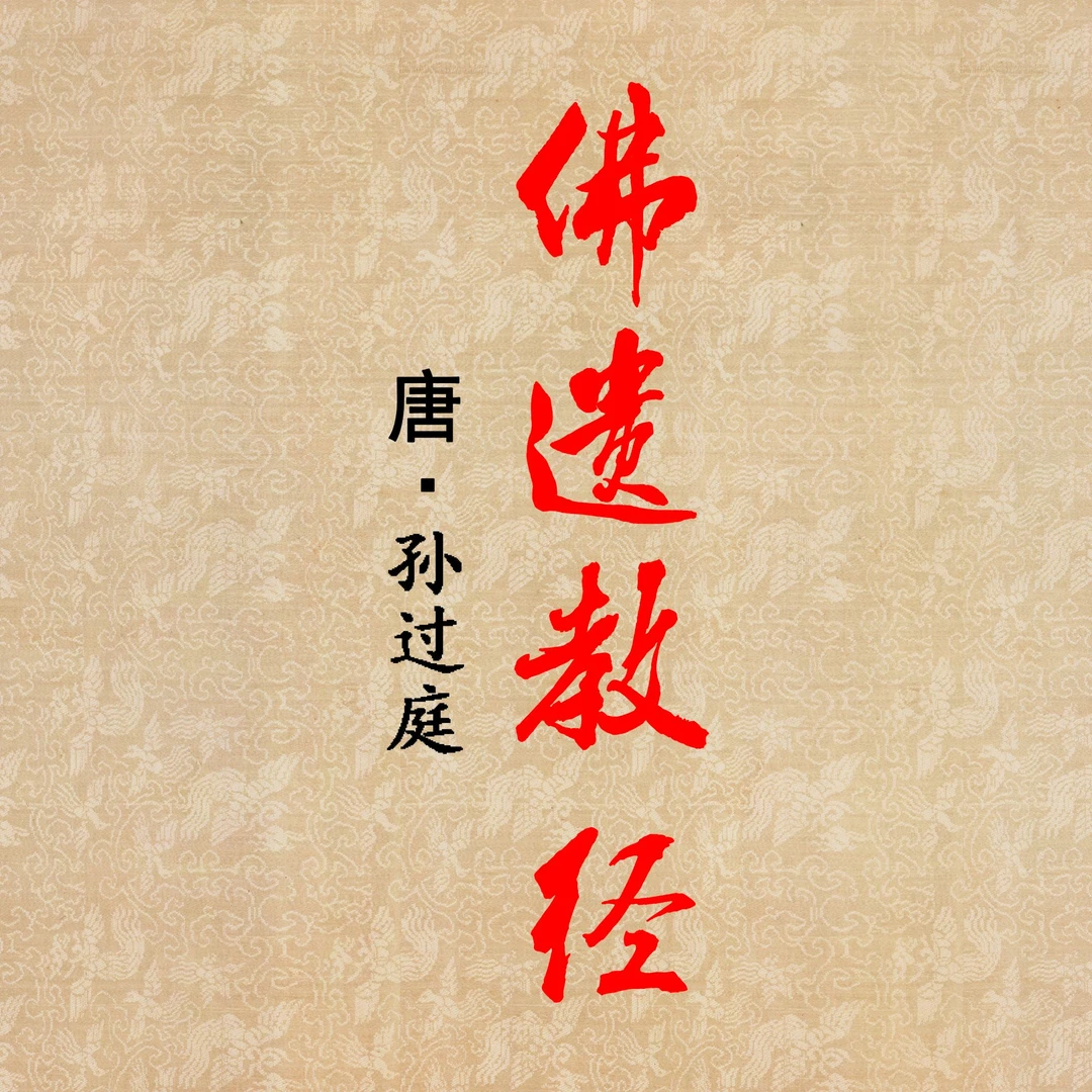 孙过庭佛遗教经草书毛笔书法字帖唐代章草小草经典碑帖临摹字卡