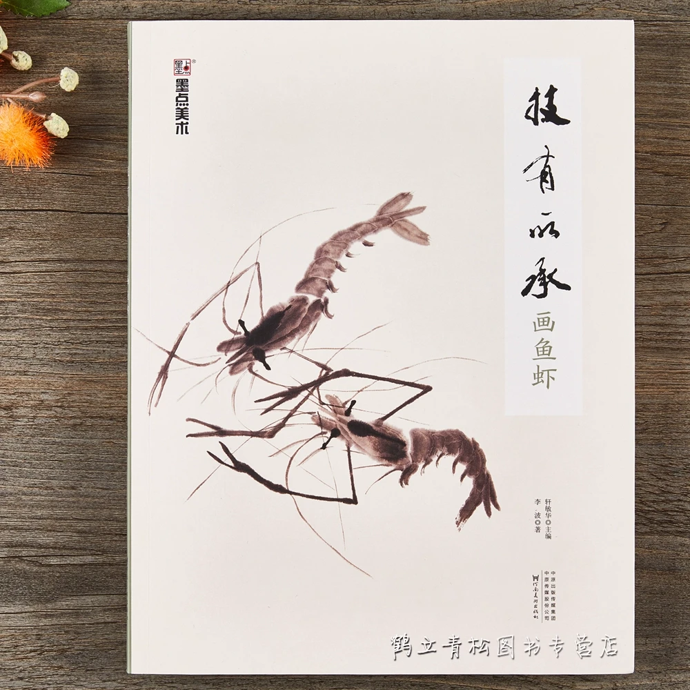 中国画技法教程技有所承画鱼虾八所美术学院老师联合推荐入门临摹
