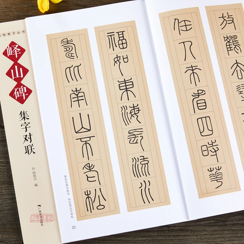 峄山碑集字对联秦李斯峄山碑篆书名帖集字丛书帖春联对联作品集萃