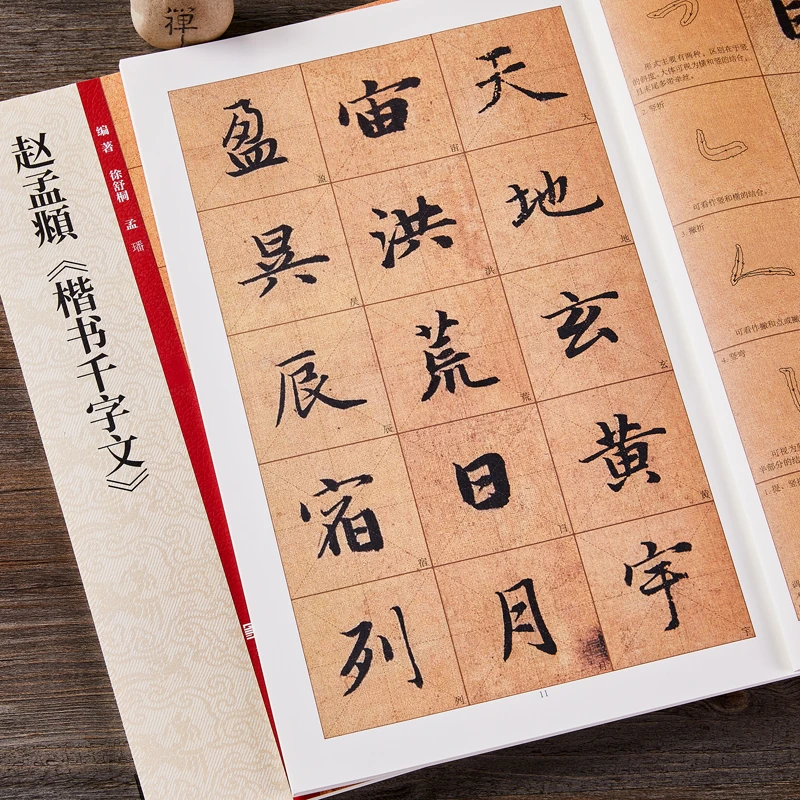 赵孟頫楷书千字文放大米字格间架九十二法行书毛笔字帖教程技法