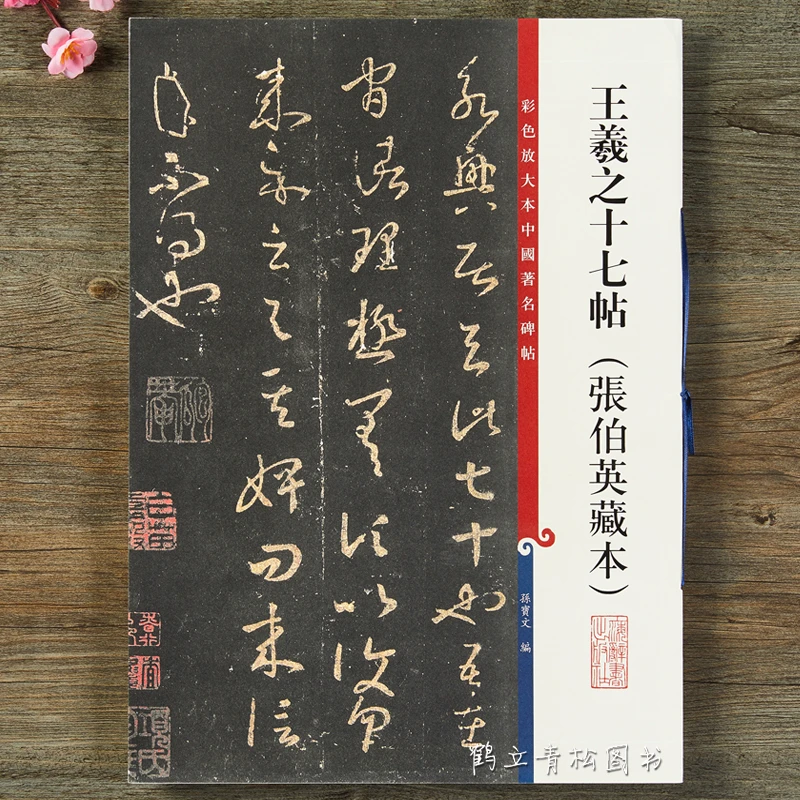 王羲之十七帖（张伯英藏本）  繁体旁注草书 上海辞书出版社书籍