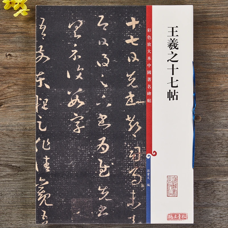王羲之十七帖草书毛笔字帖古帖墨迹书法 孙宝文编 上海辞书出版社