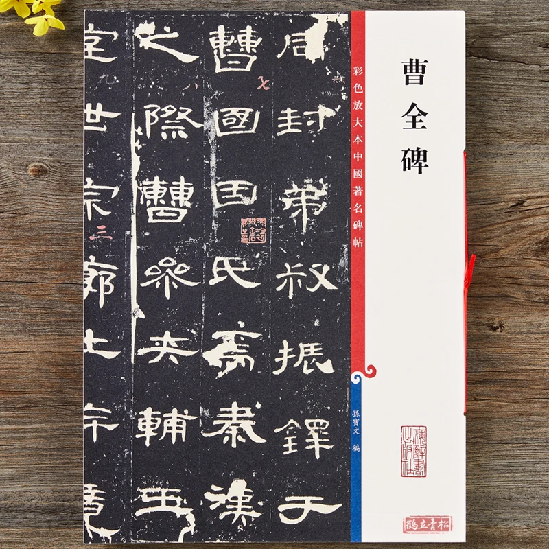 汉曹全碑本原碑中国碑帖 隶书碑帖毛笔书法字帖上海辞书出版社