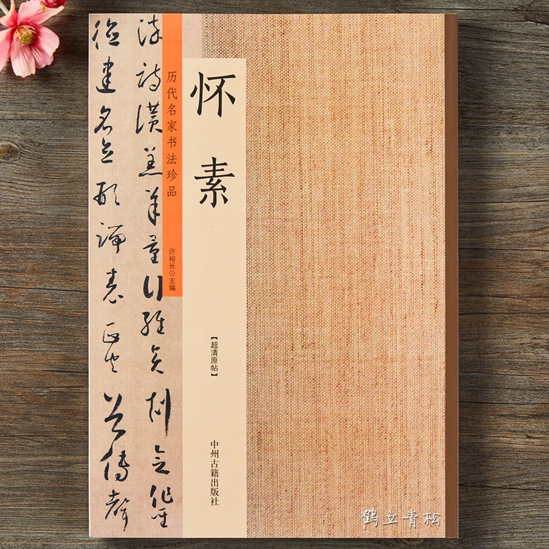 历代名家书法珍品怀素书法集自叙帖小草千字文论书帖草书毛笔字