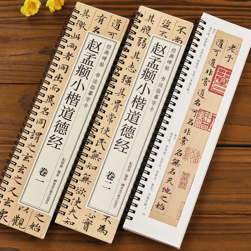 【天露阁文化用品店】赵孟頫小楷道德经小楷临摹毛笔书法字帖楷书