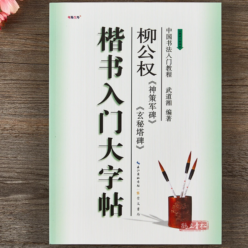 楷书入门大字帖柳体柳公权神策军碑玄秘塔碑中国书法初学入门教程