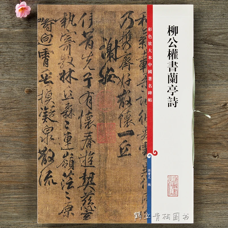 柳公权书兰亭诗 放大本中国碑帖草书毛笔书法字帖 上海辞书出版社