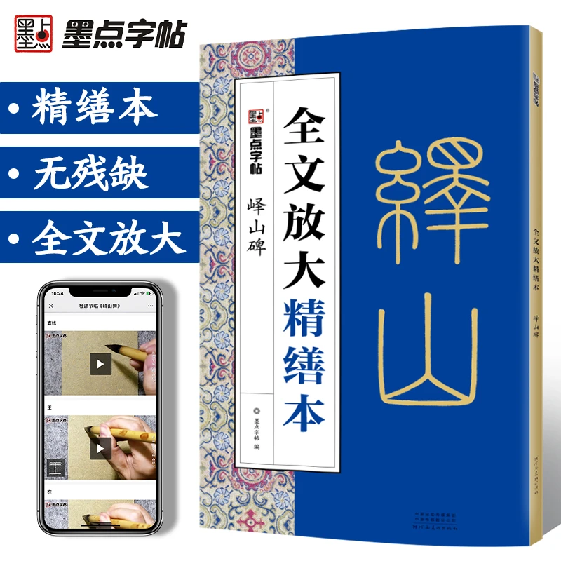 秦篆李斯峄山碑字帖原碑原帖单字高清放大临摹书法河南美术出版社