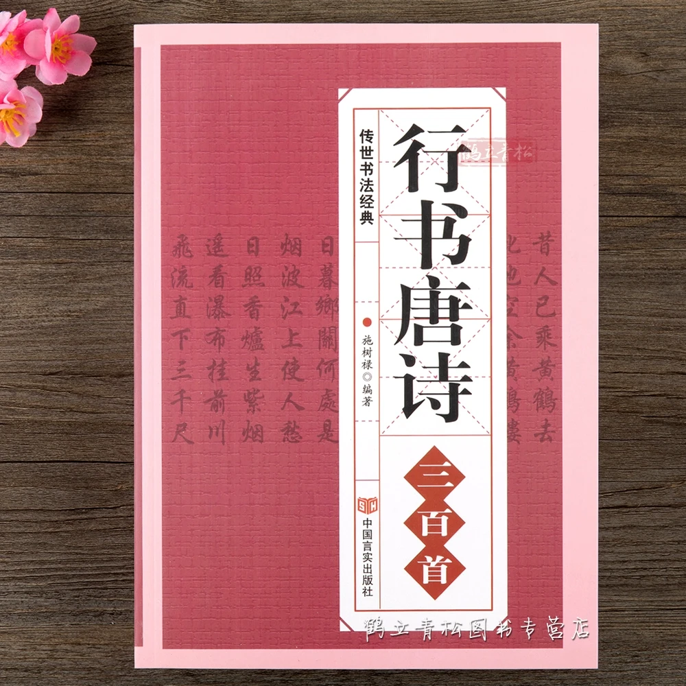 行书唐诗三百首书法毛笔字帖王羲之颜真卿米芾欧阳询苏轼赵孟頫
