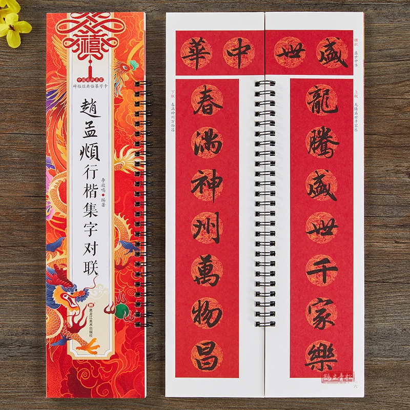 集赵孟頫行楷集字对联春联行楷书毛笔书法字帖春节书法临摹字卡