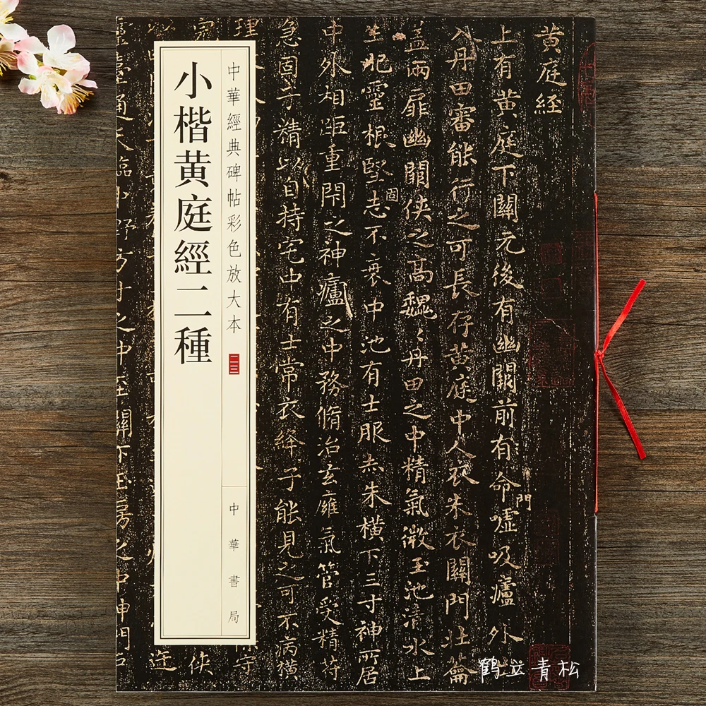 小楷黄庭经二种 中华经典碑帖彩色放大本王羲之楷书碑帖 中华书局