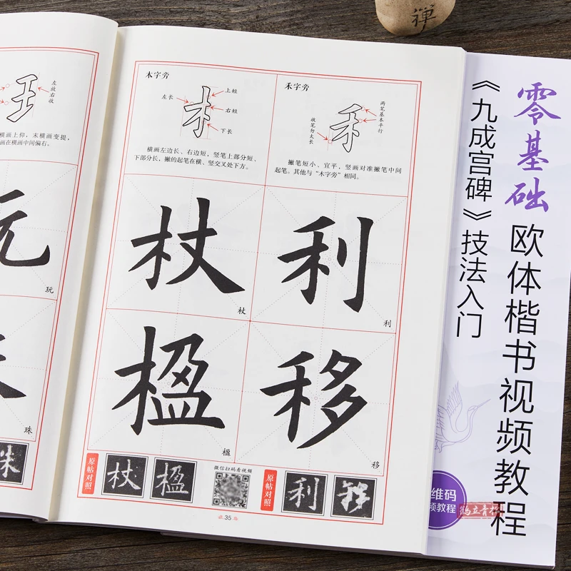欧阳询九成宫碑技法入门 零基础欧体视频教程 北京体育大学出版社