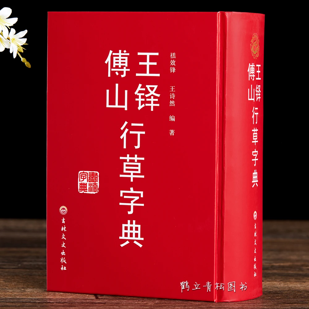 王铎傅山行草字典 毛笔书法行草字典工具书  吉林文史出版