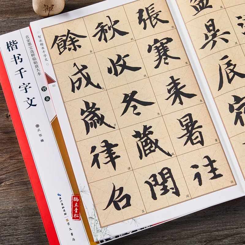 智永楷书千字文名家墨宝选粹临帖放大本武鄂米字格籍崇文书局