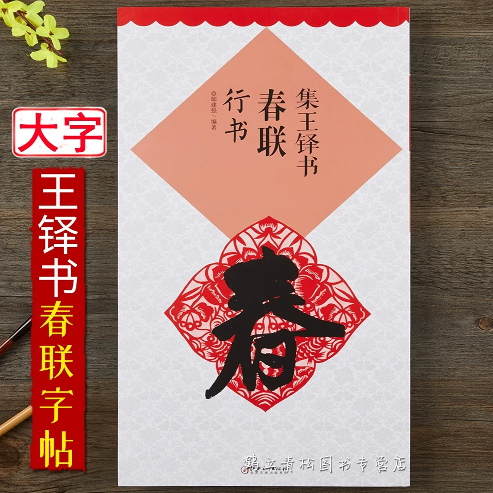 集王铎书春联行书王铎行书毛笔书法字帖鄢建强编著江西美术出版社