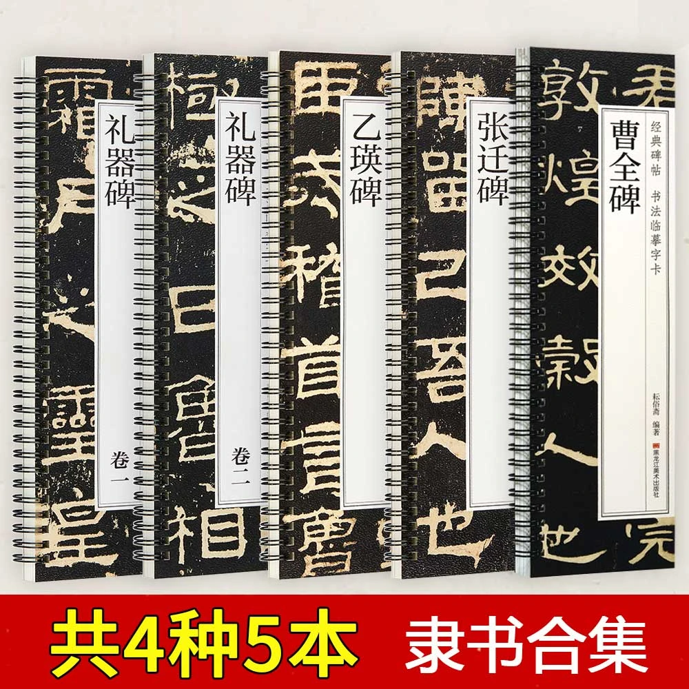 【任选正版】汉曹全碑张迁碑乙瑛碑礼器碑隶书毛笔书法字帖临摹字卡