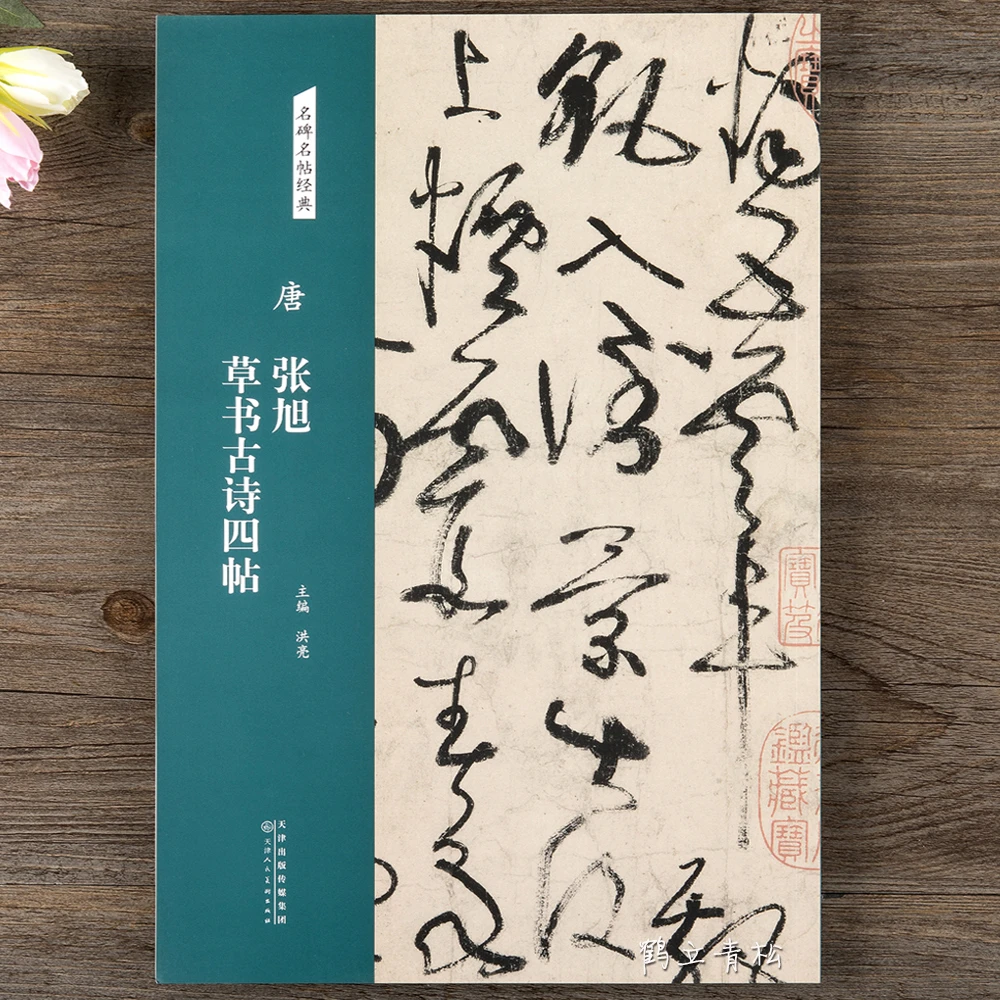 唐张旭草书古诗四帖碑帖毛笔碑帖临摹字帖 天津人民美术出版社