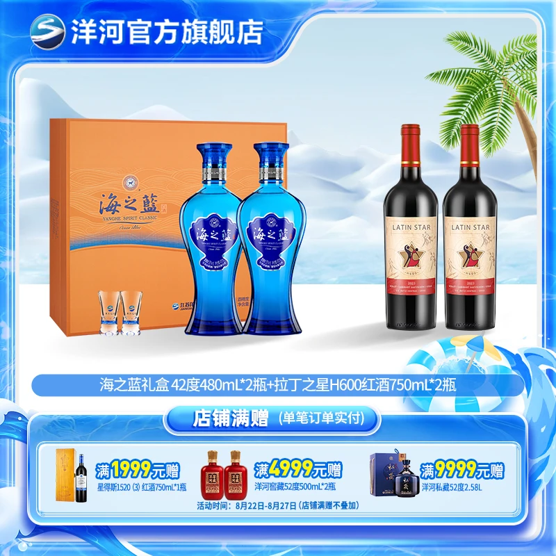洋河【酒水节】海之蓝礼盒42度480mL*2瓶+拉丁之星H600红酒750mL2瓶