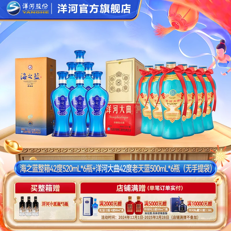 洋河 海之蓝旗舰版52度520mL*6瓶+洋河大曲老天蓝55度500mL*6瓶