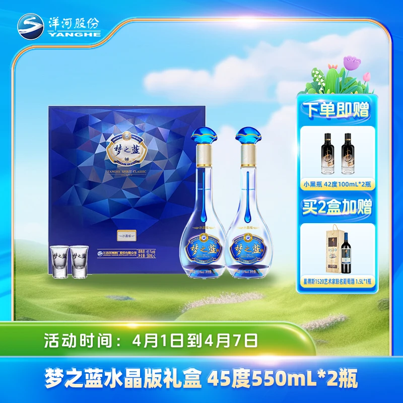 洋河蓝色经典【酒厂直营】梦之蓝水晶版礼盒绵柔白酒 45度550mL*2瓶