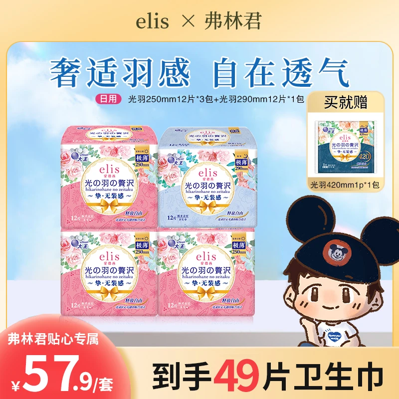 elis爱璐茜光羽奢适日用套组护垫日用极薄透气棉柔超薄大王卫生巾