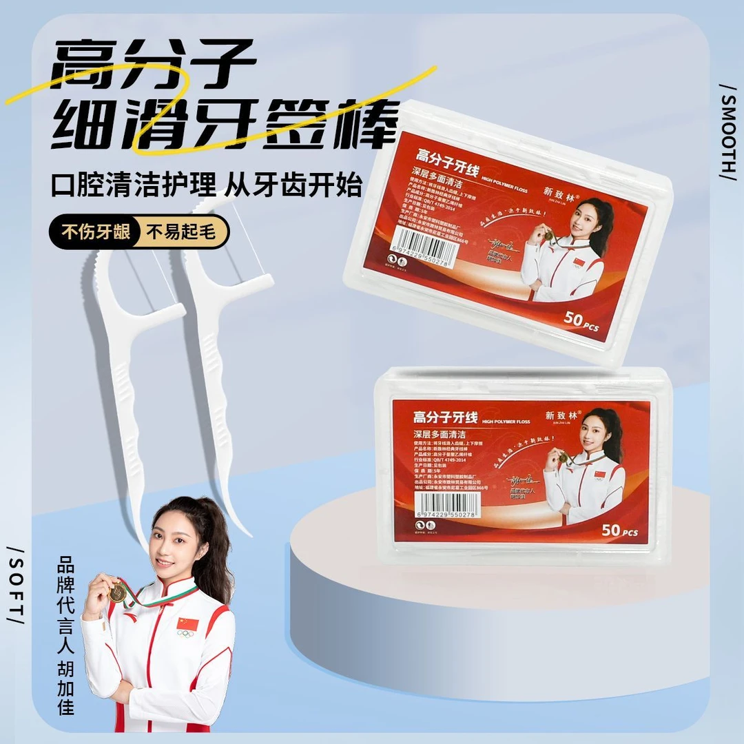 【新人福利】一次性牙线棒超细高分子细滑牙线独立包装牙签线剔牙线