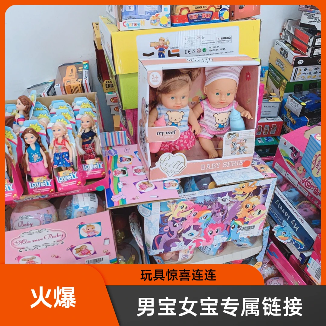 男宝女宝玩具链接