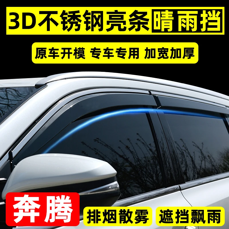 51号一汽奔腾b70雨眉车窗挡雨板T77改装森雅R7专用汽车晴雨挡防雨