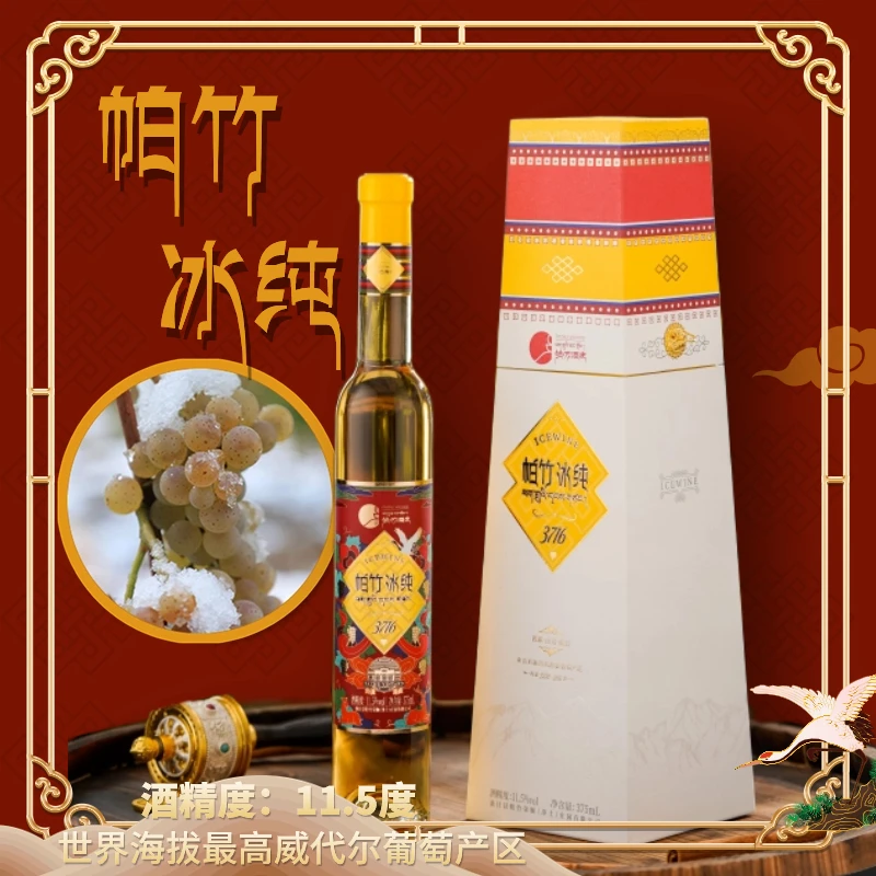 西藏桑日冰酒  帕竹冰纯3716  375ml帕竹酒庄