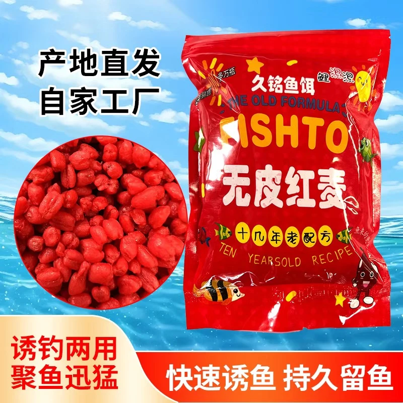 无皮红麦去皮独特工艺主攻鲫鲤草鳊青翘嘴挂钩饵料诱钓两用