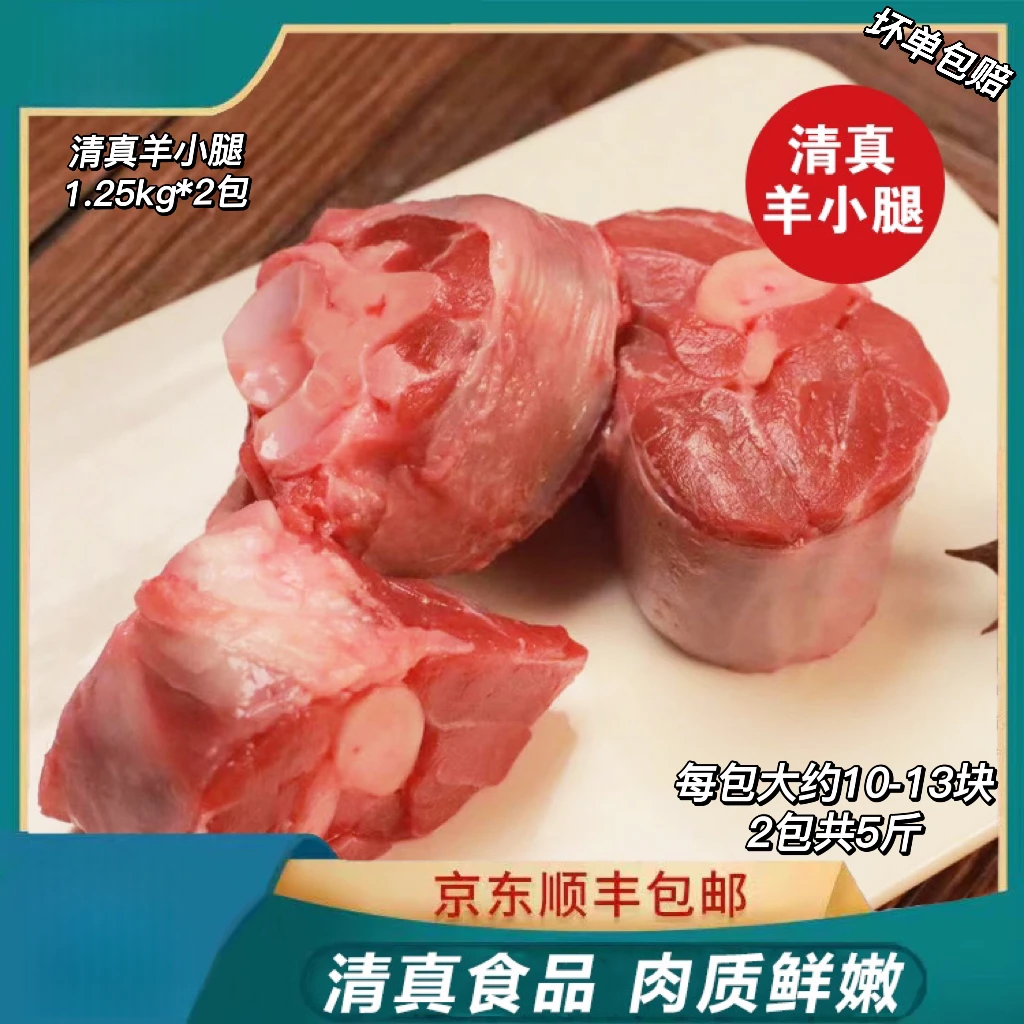 羊小腿1.25kg*2包 到手5斤 【清真食品】