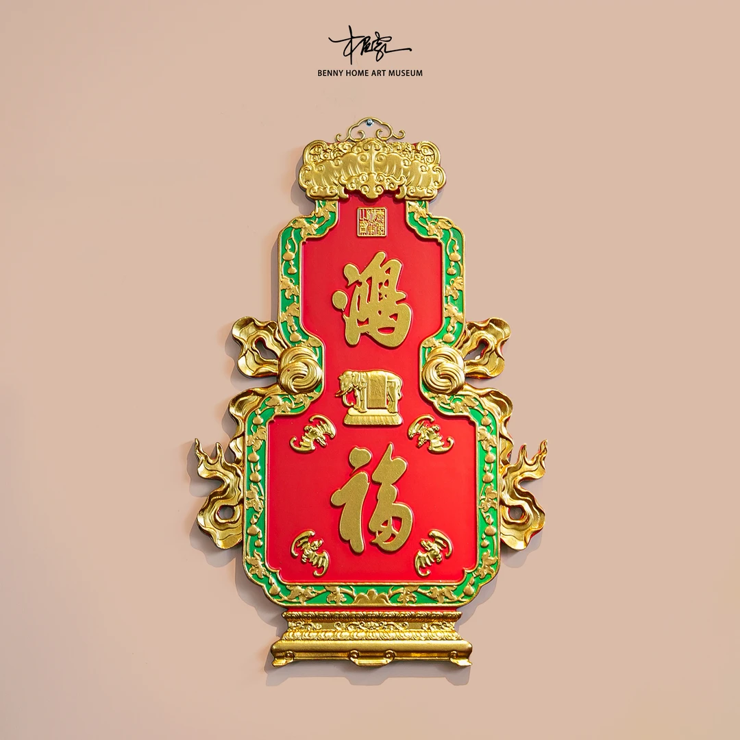 【本尼家】PB35鸿福牌匾实木手工雕刻中式客厅装饰悬挂匾壁饰摆件