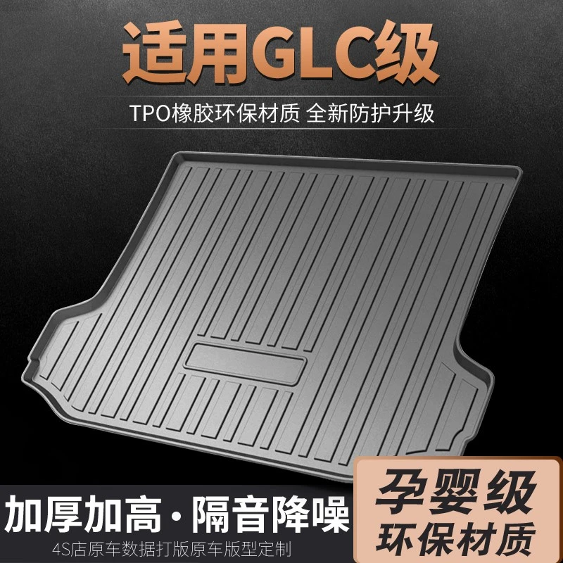 奔驰GLC级后备箱垫原厂北京专用尾箱垫汽车装饰 后背改装防水垫子
