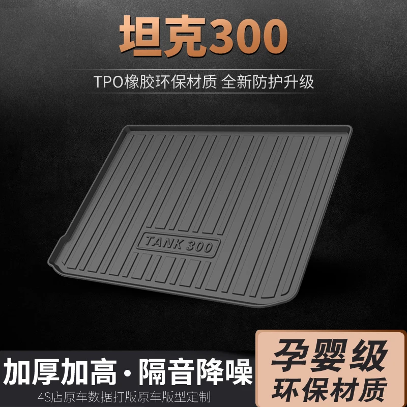 23款长城坦克300后备箱垫22魏派TANK汽车防水500后尾箱垫子tpe 平