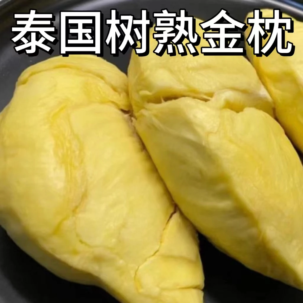 【树熟榴莲】【现开纯果肉】泰国金枕,上海同城小时达,现拍现发