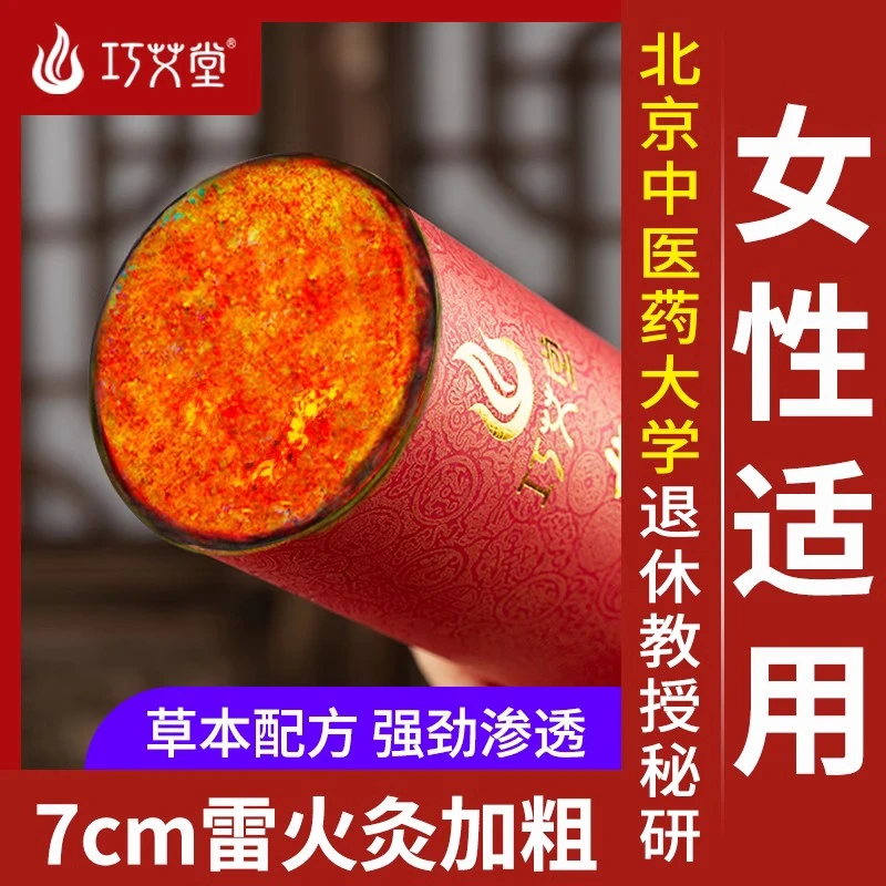 巧艾堂7CM雷火灸女性大艾条灸棒加粗家用寒宫红花正品官方