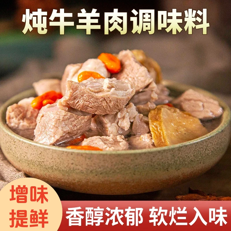 炖牛羊肉调味料增香提味香醇浓郁简单易做懒人烹饪家庭降膻味炖肉