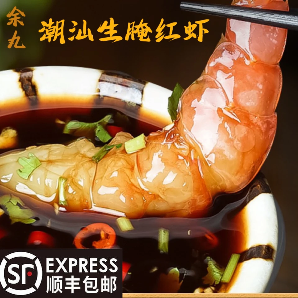 余丸潮汕生腌红虾海鲜虾仁下饭
