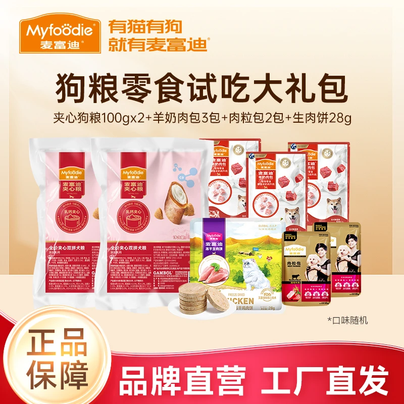 麦富迪犬用羊奶肉粒包生骨肉饼成幼犬湿粮零食夹心双拼粮试吃礼包